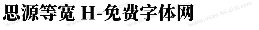 思源等宽 H字体转换